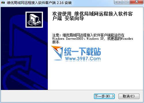 维优局域网远程接入软件 v2.16 官方最新版