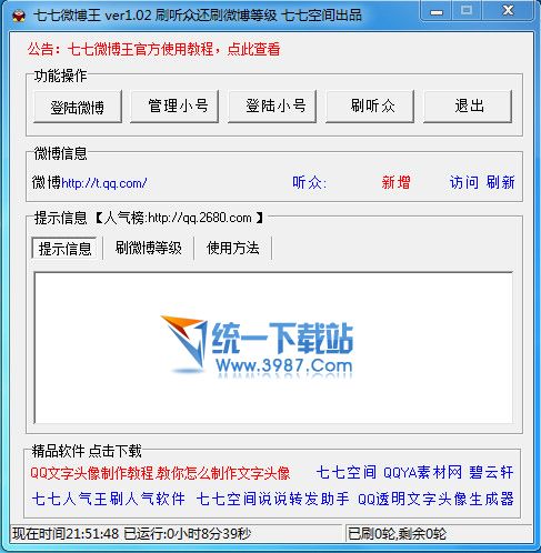 七七微博王 v1.15 绿色免费版