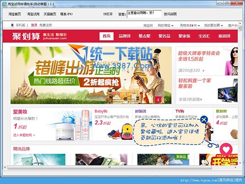 淘宝试用申请助手 v1.1 去广告绿色版