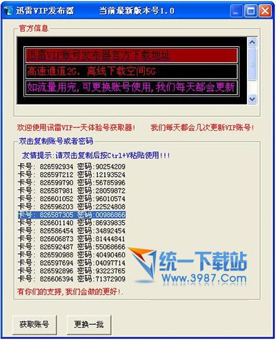 迅雷vip发布器(账号共享获取器) v1.2 绿色版