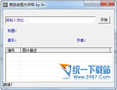 画旅途网图片获取工具 v1.0 绿色版
