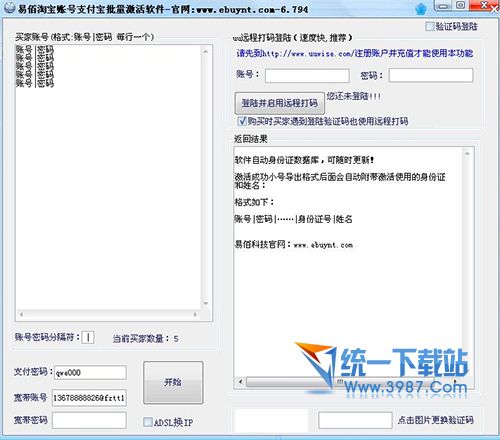 易佰淘宝账号支付宝激活软件 v1.0.0 个人版