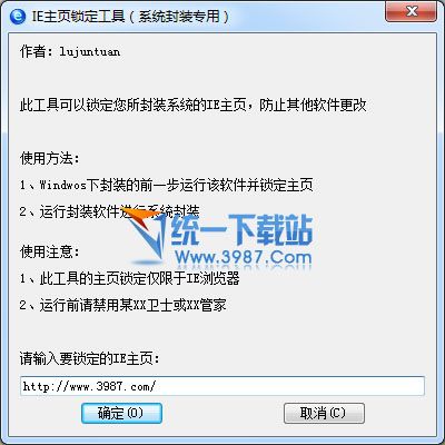 IE主页锁定工具(系统封装专用) v1.0 绿色免费版