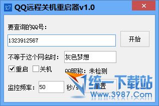 QQ远程关机重启器 v1.01 绿色版