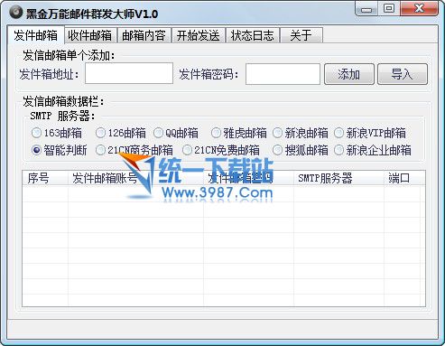 黑金万能邮件群发大师 v1.0 绿色免费版