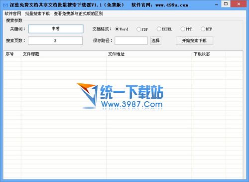 深蓝免费文档共享文档批量搜索下载器 v1.1 绿色免费版