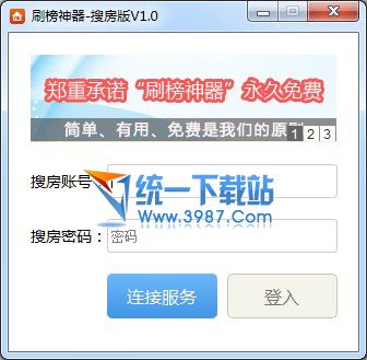 刷榜神器搜房版 v1.0 官方PC版