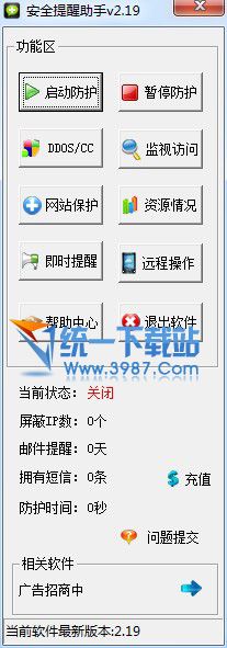 服务器安全提醒助手 v2.19 绿色版