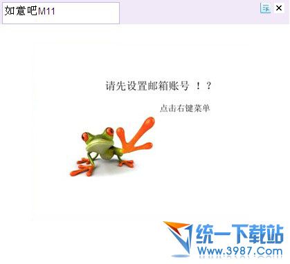 如意吧邮件提醒软件 v20120601 绿色免费版