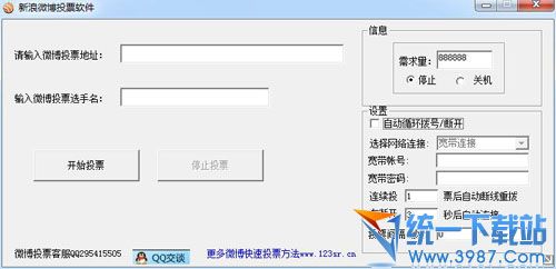 新浪微博投票软件 v1.0 绿色免费版