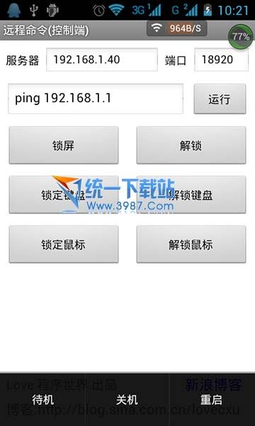 远程命令控制器(安卓控制电脑) v1.0 免费版