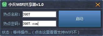 小兵wifi共享器 v1.2 绿色免费版