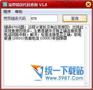 宽带错误代码查询 v1.0 绿色版