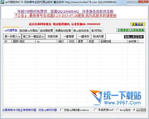 慧达IP代理软件 v6.7.0 官方免费版