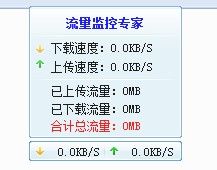流量监控专家 v1.1 绿色免费版