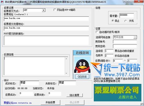 自动换IP投票软件 v1.0 正式版