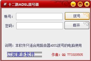 十二路ADSL拨号器(宽带拨号软件) v1.0 绿色免费版