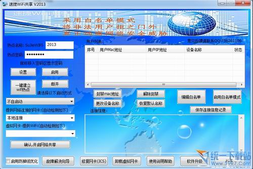 速捷WiFi共享软件(一键设置共享) v3.3.0.0001 官方免费版