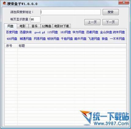 搜索盒子(资源搜索器) v1.0.0.0 绿色免费版
