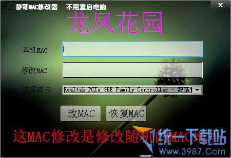 静哥MAC修改器 v1.0 绿色免费版