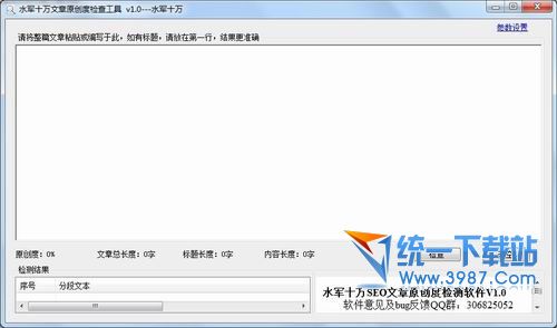 水军十万文章原创度检查工具 v1.0 绿色免费版