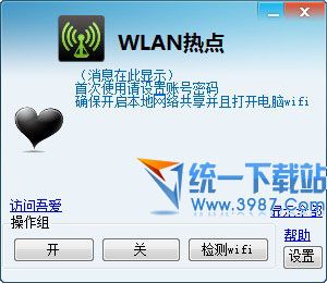 电脑wifi热点建立工具 v1.1绿色版