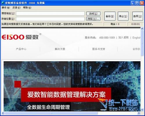 爱数博客备份软件 v2006 官方安装版