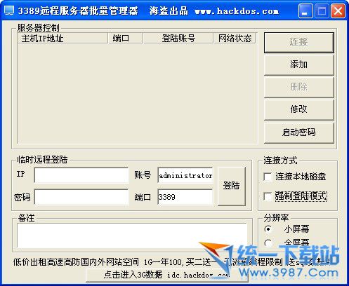 3389远程服务器批量管理器 v1.1 绿色版
