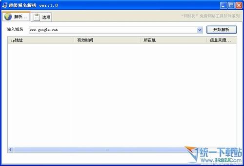 超级域名解析工具 v1.0 绿色免费版