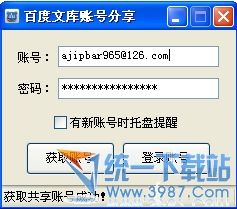 百度文库账号分享 v1.2 绿色版