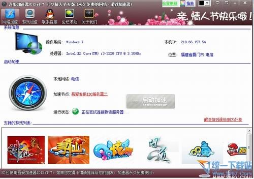 吾爱网络加速器2012 v1.7 永久免费版