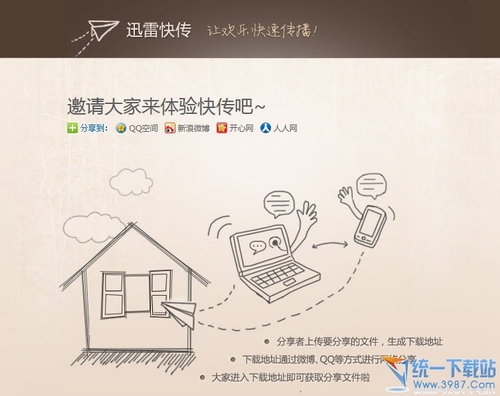 迅雷快传客户端v2.1.0.93 官方安装版