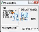 大傻动态IP监控器 v3.06 绿色版