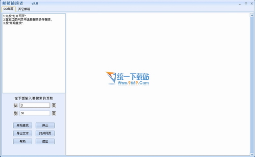邮箱捕捞者(电子邮件地址收集提取) v2.0绿色免费版