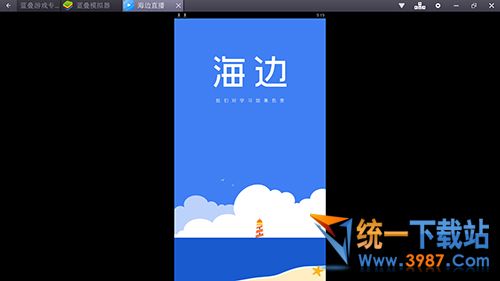 海边直播电脑版下载