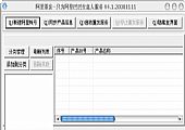 阿里巴巴信息重发器 4.1绿色免费版