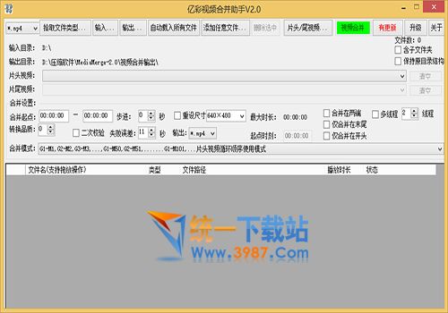 亿彩视频合并助手