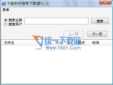 千脑附件搜索下载器 1.0绿色免费版