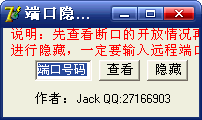 端口隐藏工具