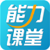 能力课堂TV v1.0.0 官方电视版