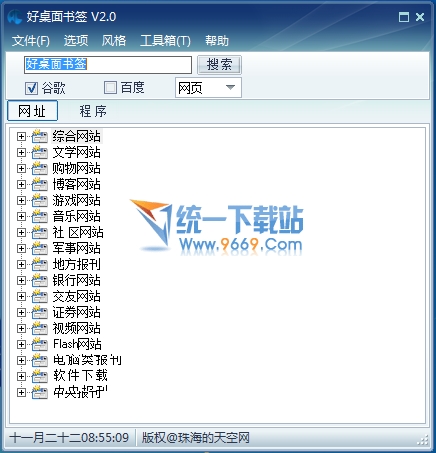 好桌面书签(书签软件) 2.5绿色免费版