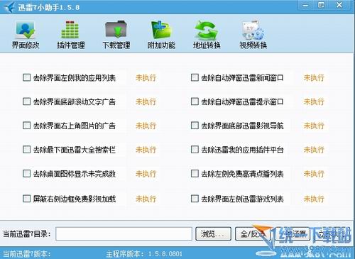 迅雷7小助手 v1.6.2 最新绿色版