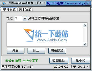 网络连接自动修复工具 V1.0 05.28绿色免费版