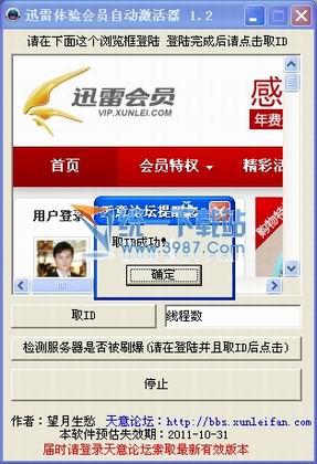 迅雷体验会员自动激活器 1.2绿色免费版