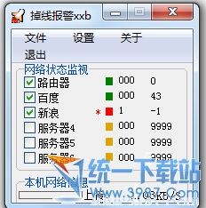 断线报警器 绿色免费中文版