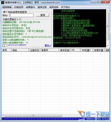 域名备案批量查询工具 v6.1 绿色免费版