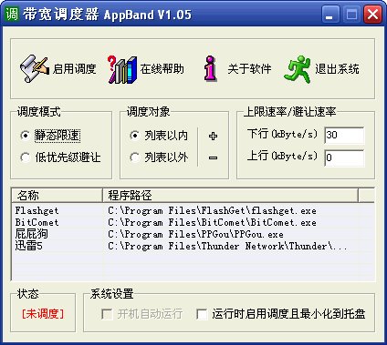 带宽调度器AppBand 1.11绿色免费版┊分配带宽并指定数据收发优先级