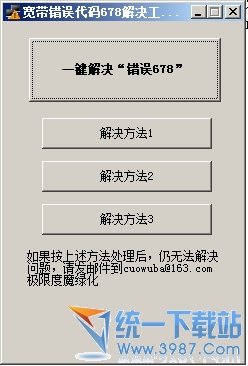 一键解决电信宽带错误代码678绿色版