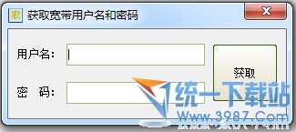 获取宽带宽带用户名和密码 v1.0 绿色免费版