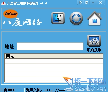 八度综合视频下载精灵 v1.0 中文绿色版